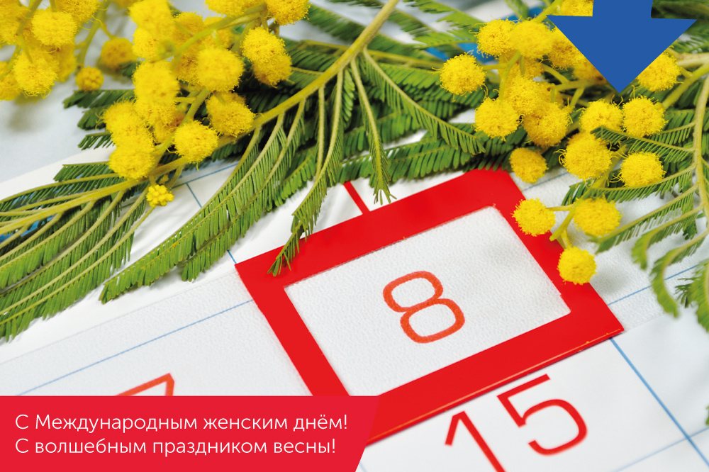 Поздравляем с 8 Марта! – новости ЗАО «РОСМА»